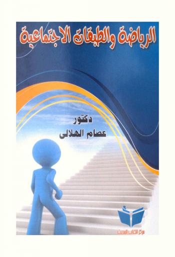  الرياضة والطبقات الاجتماعية