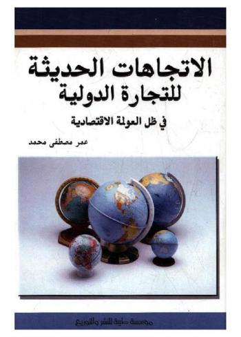  الاتجاهات الحديثة للتجارة الدولية في ظل العولمة الاقتصادية