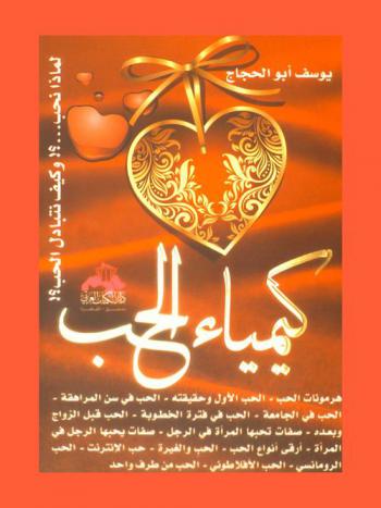  كيمياء الحب : لماذا نحب... ! ؟ وكيف نتبادل الحب ؟ !