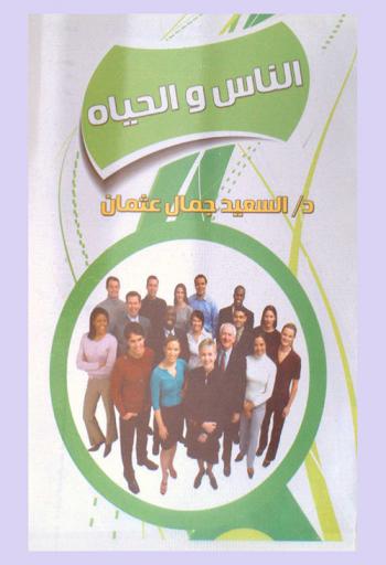  الناس والحياة