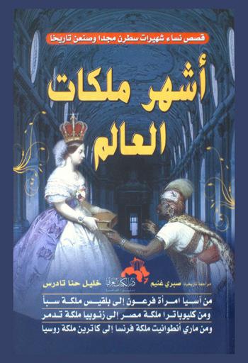 أشهر ملكات العالم