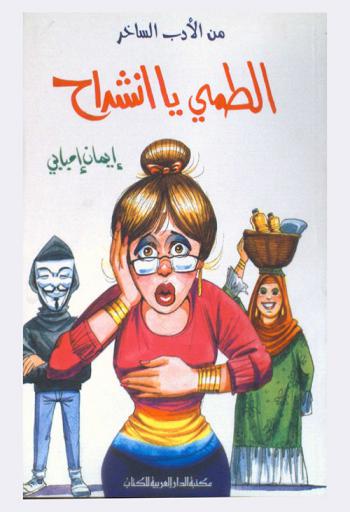  ألطمي يا إنشراح