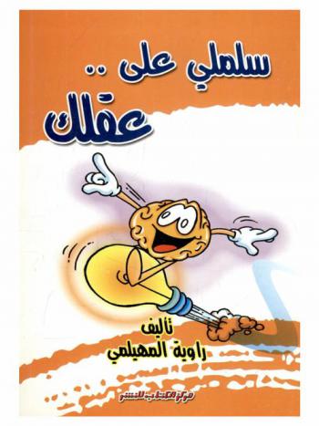  سلملي على عقلك : من خواطر راوية المهيلمي