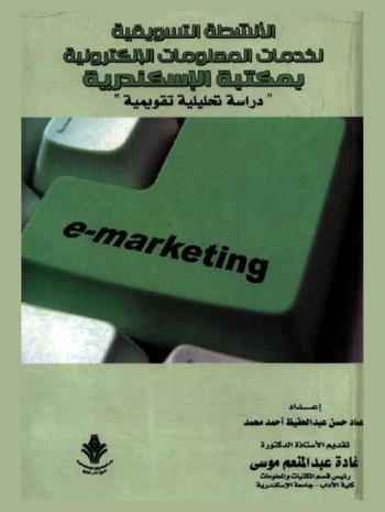  الأنشطة التسويقية لخدمات المعلومات الإلكترونية بمكتبة الإسكندرية : دراسة تحليلية تقويمية