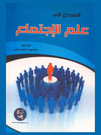 المدخل إلى علم الاجتماع