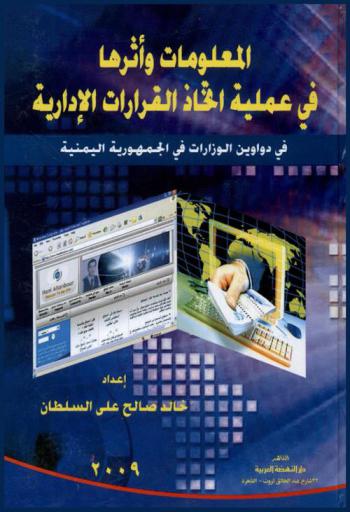  المعلومات وأثرها في عملية اتخاذ القرارات الإدارية في دواوين الوزارات في الجمهورية اليمنية