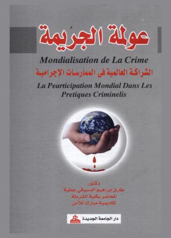  عولمة الجريمة : الشراكة العالمية في الممارسات الإجرامية = Mondialisation de la crime : la participation mondial dans les partiques criminelis