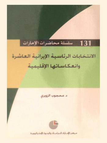  الانتخابات الرئاسية الإيرانية العاشرة وانعكاساتها الإقليمية /