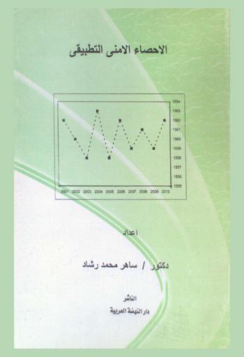 الإحصاء الأمني التطبيقي