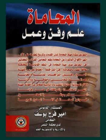  المحاماة : علم وفن وعمل