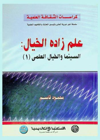  علم زاده الخيال : السينما والخيال العلمي