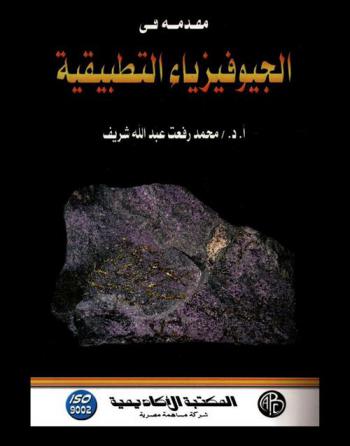  مقدمة في الجيوفيزياء التطبيقية