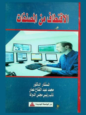  الاقتطاف من المصنفات