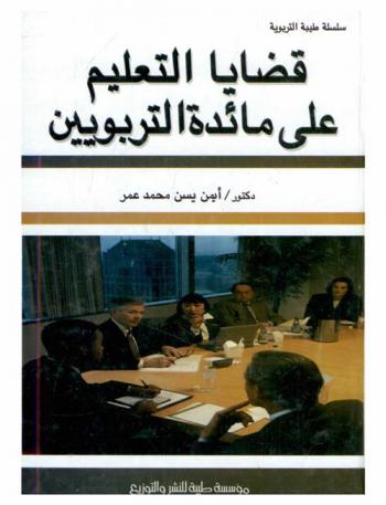  قضايا التعليم على مائدة التربويين