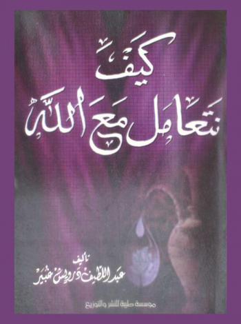 كيف نتعامل مع الله