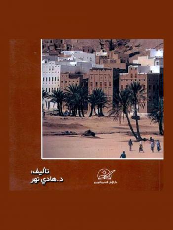 حضرموت والقصائد العاشقة : دراسات نقدية لغوية في الشعر الجاهلي اليمني المعاصر