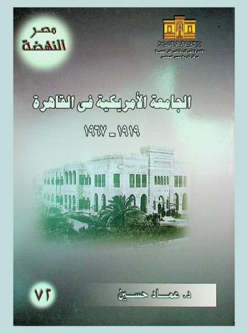  الجامعة الأمريكية في القاهرة 1919-1967