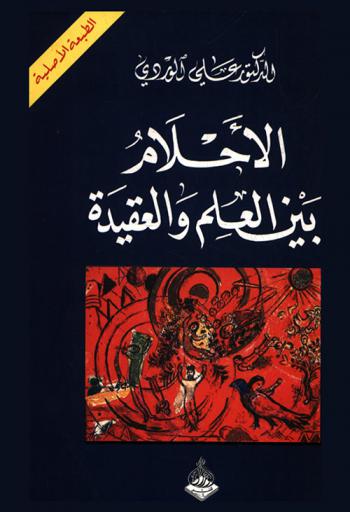  الأحلام بين العلم والعقيدة