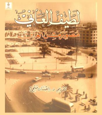  لطيف العاني مصور من العراق = Lateef al-anl Photographer from Iraq