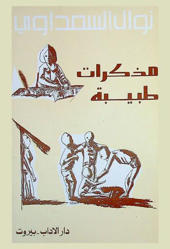 مذكرات طبيبة