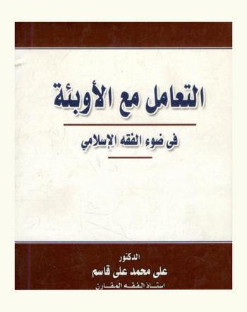  التعامل مع الأوبئة في ضوء الفقه الإسلامي