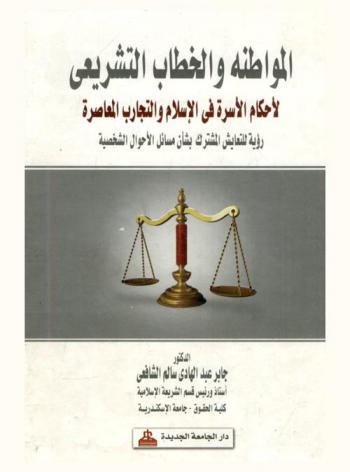  المواطنة والخطاب التشريعي لأحكام الأسرة في الإسلام والتجارب المعاصرة : رؤية للتعايش المشترك بشأن مسائل الأحوال الشخصية