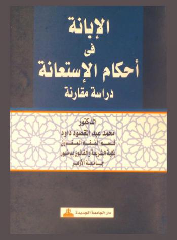  الإبانة في أحكام الاستعانة : دراسة مقارنة