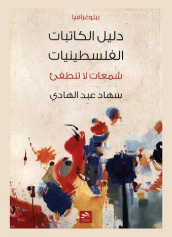 شمعات لا تنطفئ : دليل الكاتبات الفلسطينيات