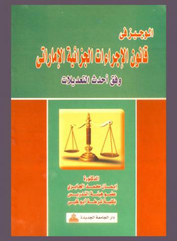 الوجيز في قانون الإجراءات الجزائية الإماراتي وفقا أحدث التعديلات