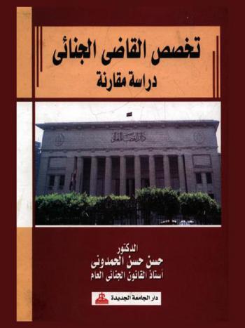  تخصص القاضي الجنائي : دراسة مقارنة