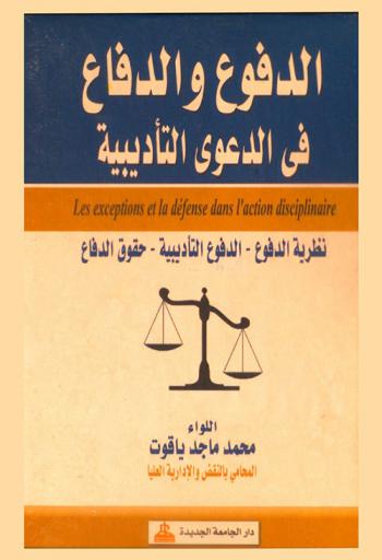  الدفوع والدفاع في الدعوى التأديبية = Les exceptions et la défense dans l'action : نظرية الدفوع-الدغوع التأديبية-حقوق الدفاع