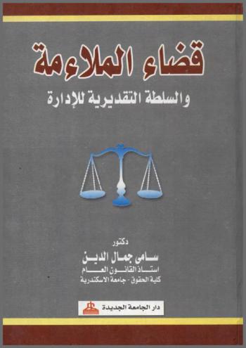 قضاء الملاءمة والسلطة التقديرية للإدارة
