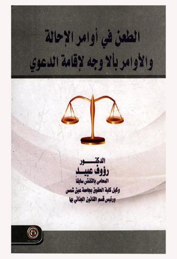  الطعن في أوامر الإحالة والأوامر بأوجه لإقامة الدعوى