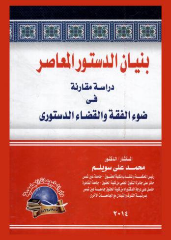  بنيان الدستور المعاصر : \دراسة مقارنة في ضوء الفقه والقضاء الدستوري\