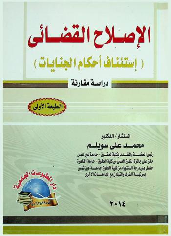  الإصلاح القضائي : استئناف أحكام الجنايات : دراسة مقارنة
