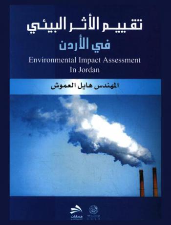  تقييم الأثر البيئي في الأردن = Environmentsl impact assesment in Jordan