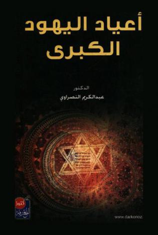  أعياد اليهود الكبرى : بحث تشريعي في شرائط ومواقيت أعياد الفصح ويوم الغفران- تقديم القربان وطبقة الأعمال المسموح بها وحالات النجاسة التي تصيب القربان والمرأة في العيد ومناظرات أهل العلم من كهنة فلسطين وبابل