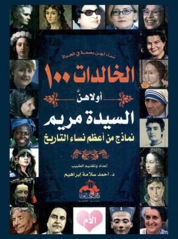  الخالدات 100 أولهن السيدة مريم : نماذج من أعظم نساء التاريخ