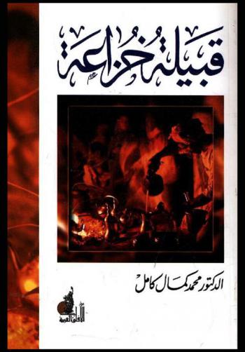  قبيلة خزاعة