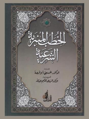  الخطب المنبرية الشرعية