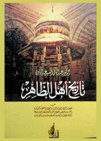  تاريخ أهل الظاهر من الخلفاء والولاة والأمراء والوزراء والقضاة والفقهاء والمحدثين والمفسرين والمؤرخين والصوفية والقراء والنحاة والبلغاء والشعراء والفلاسفة والأطباء والصيادلة والمجاهدين والموسيقيين والمهندسين والتجار والنساء