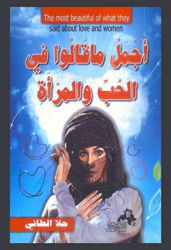  أجمل ما قالوا في الحب والمرأة