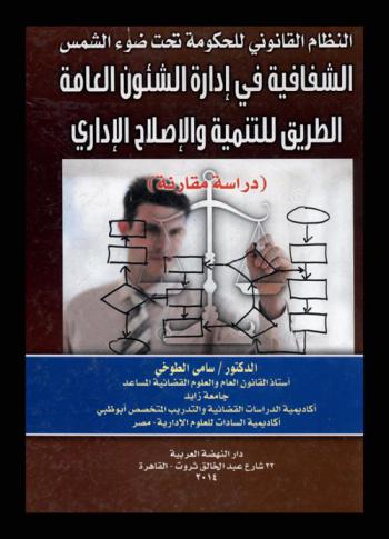  النظام القانوني للحكومة تحت ضوء الشمس : الشفافية في إدارة الشئون العامة : الطريق للتنمية والإصلاح الإداري : (دراسة مقارنة)