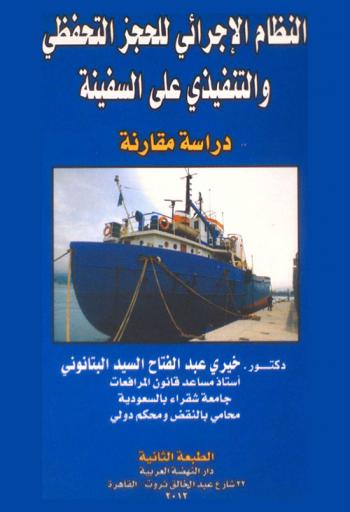  النظام الإجرائي للحجز التحفظي والتنفيذي على السفينة : دراسة مقارنة