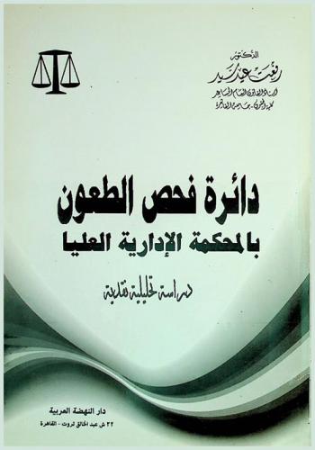 دائرة فحص الطعون بالمحكمة الإدارية العليا : دراسة تحليلية نقدية