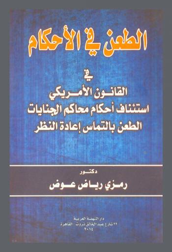 الطعن في الأحكام في القانون الأمريكي : استئناف أحكام محاكم الجنايات : الطعن بالتماس إعادة النظر