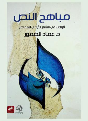  مباهج النص : قراءات في الشعر الأردني المعاصر