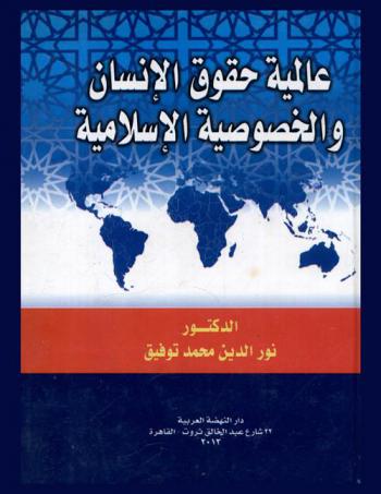  عالمية حقوق الإنسان والخصوصية الإسلامية