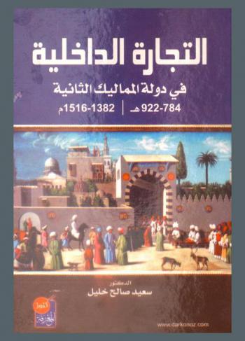  التجارة الداخلية في دولة المماليك الثانية 784-922 هـ. / 1382-1516 م