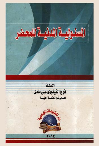 المسئولية المدنية للمحضر